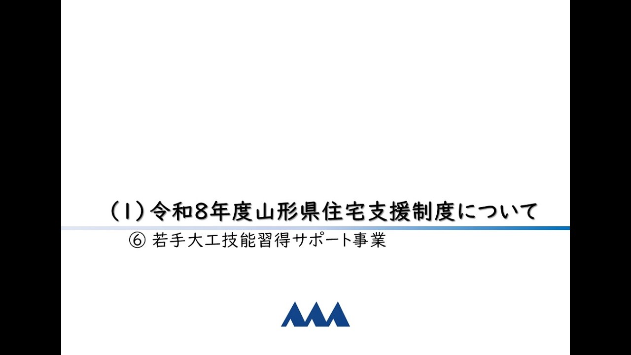 【山形県県土整備部建築住宅課】令和8年度山形県住宅支援制度～若手大工育成支援～