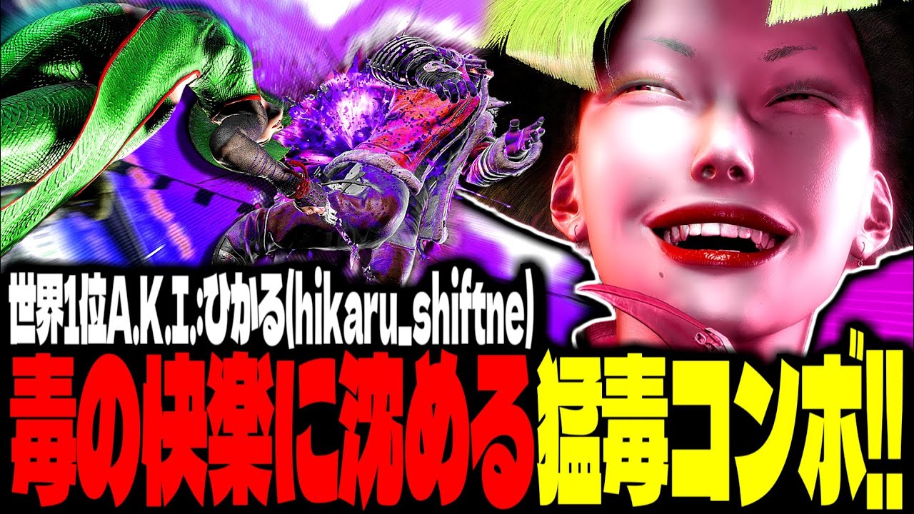 【SF6】世界1位A.K.I.！毒の快楽に沈める猛毒コンボで魅せるｗｗｗ「ひかる(hikaru_shiftne):A.K.I.」【スト6】