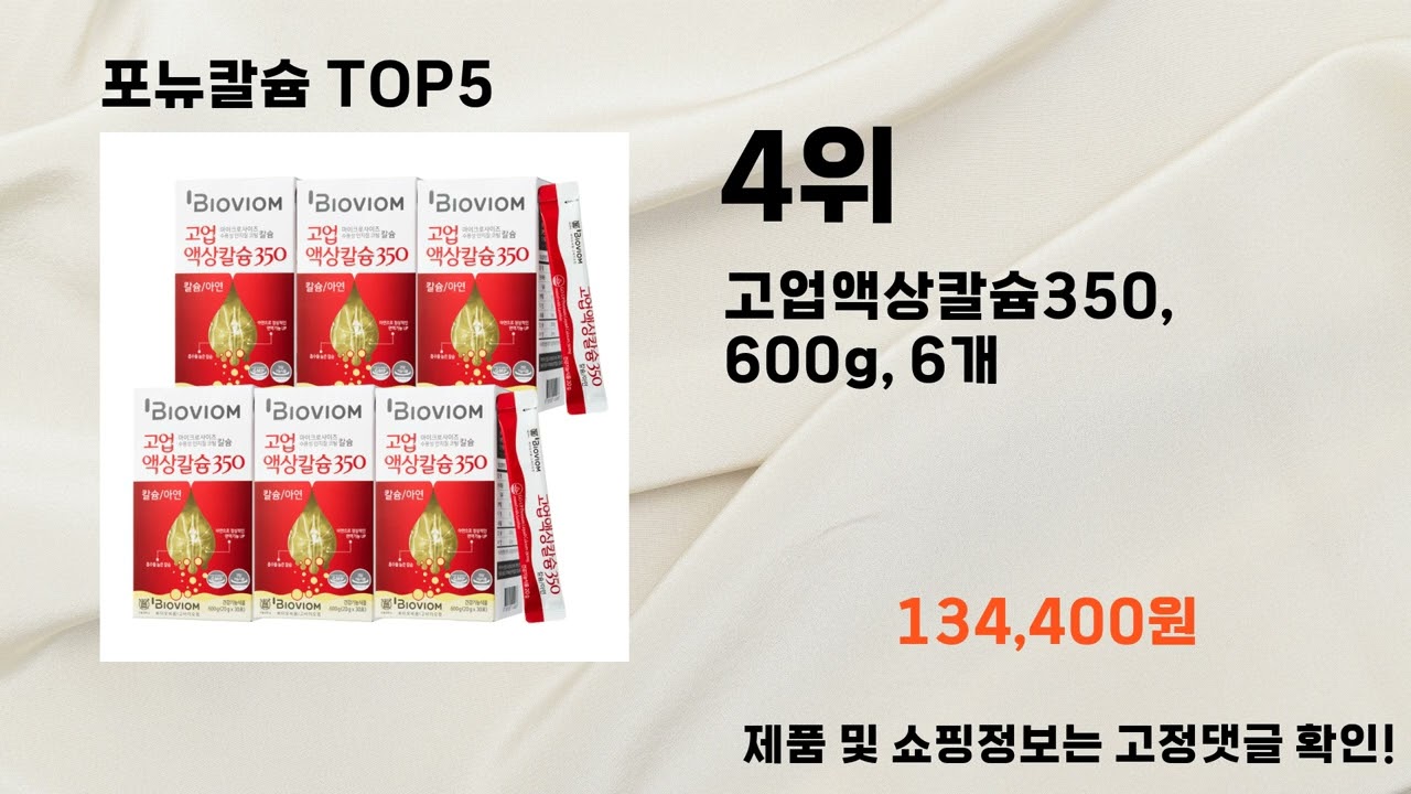 2025년 포뉴칼슘 추천 TOP5