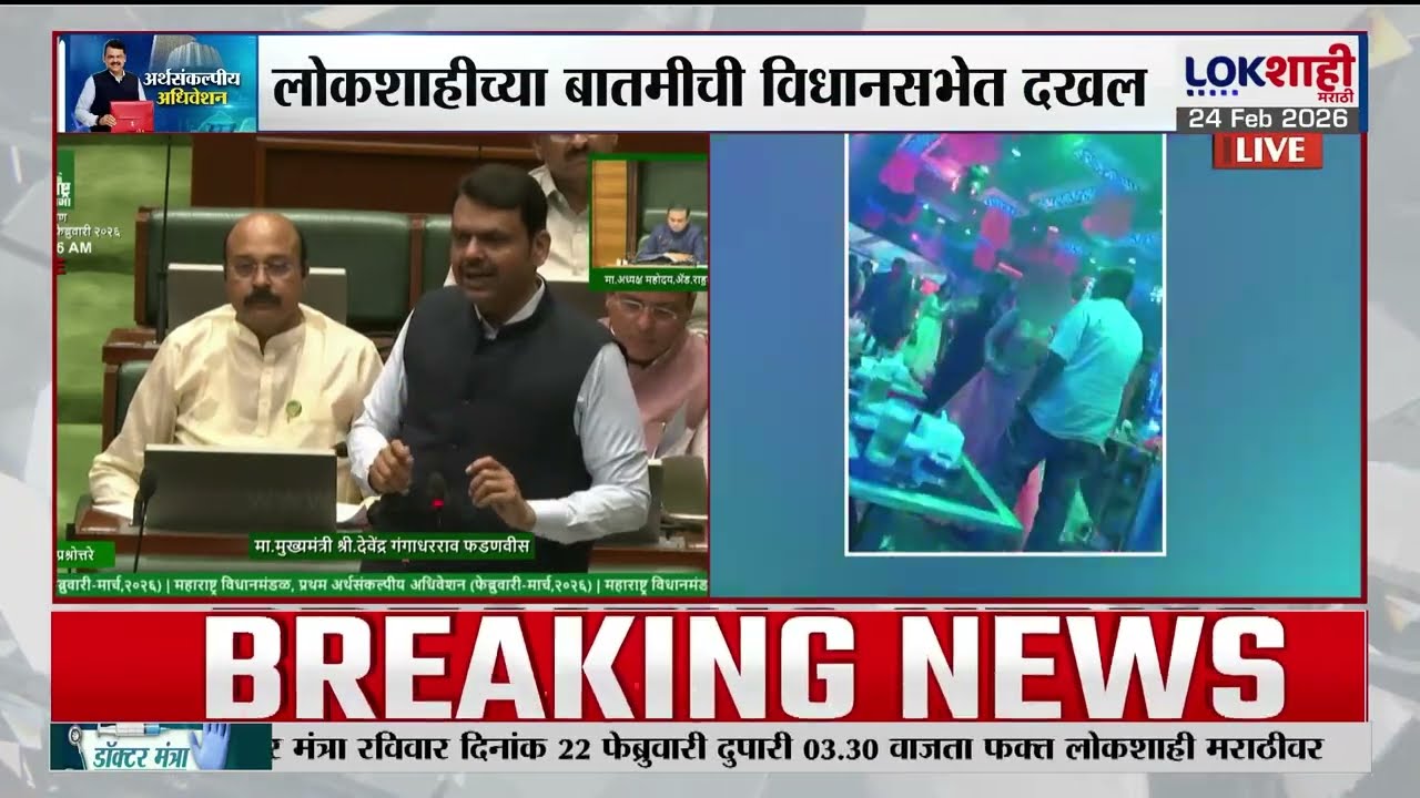 Lokshahi Marathi च्या बातमीची विधानसभेत दखल, Devendra Fadnavis यांनी डान्सब बार प्रकरणावर चर्चा