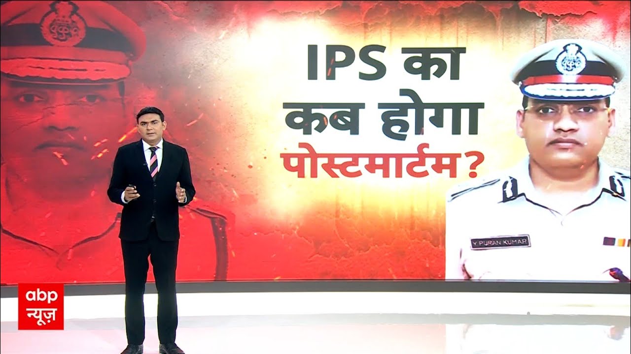 IPS Puran Kumar Case: 6 दिन बाद भी नहीं हुआ पोस्टमार्टम...IPS पूरन के समर्थन में आया दलित समाज | ABP