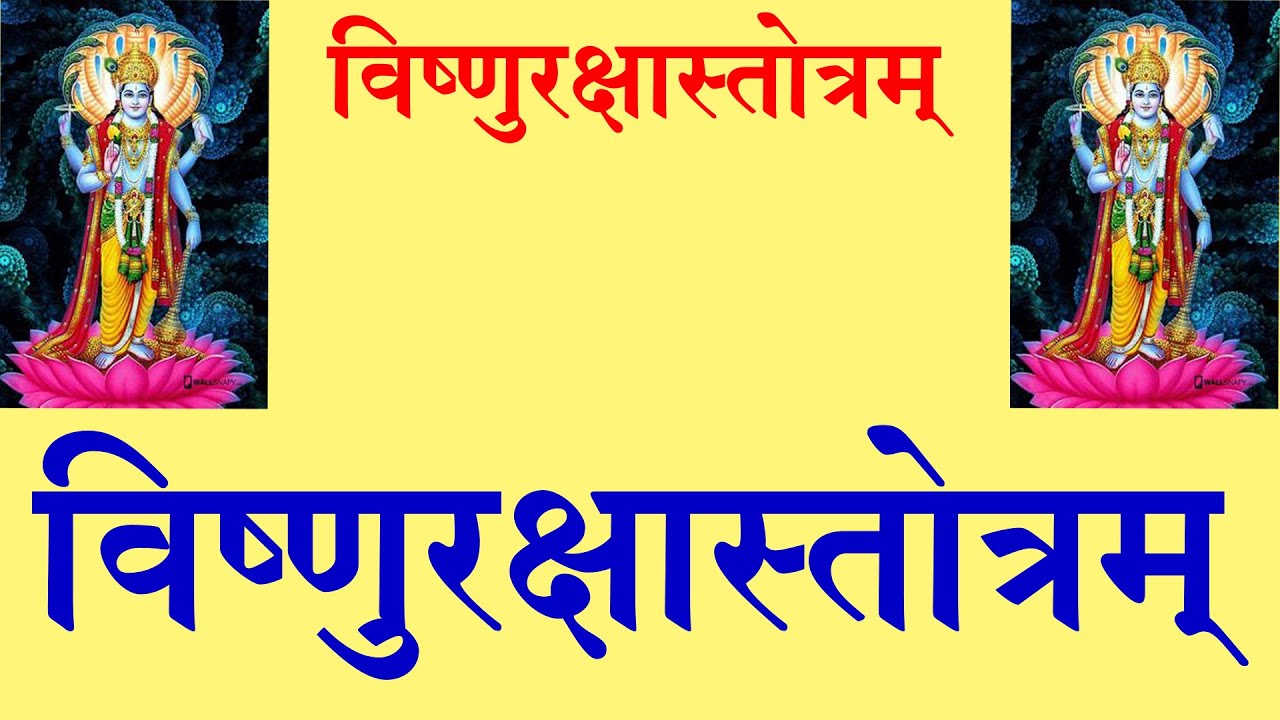 ॥ Vishnu Raksha Stotram ॥॥ विष्णु रक्षा स्तोत्रम् ॥