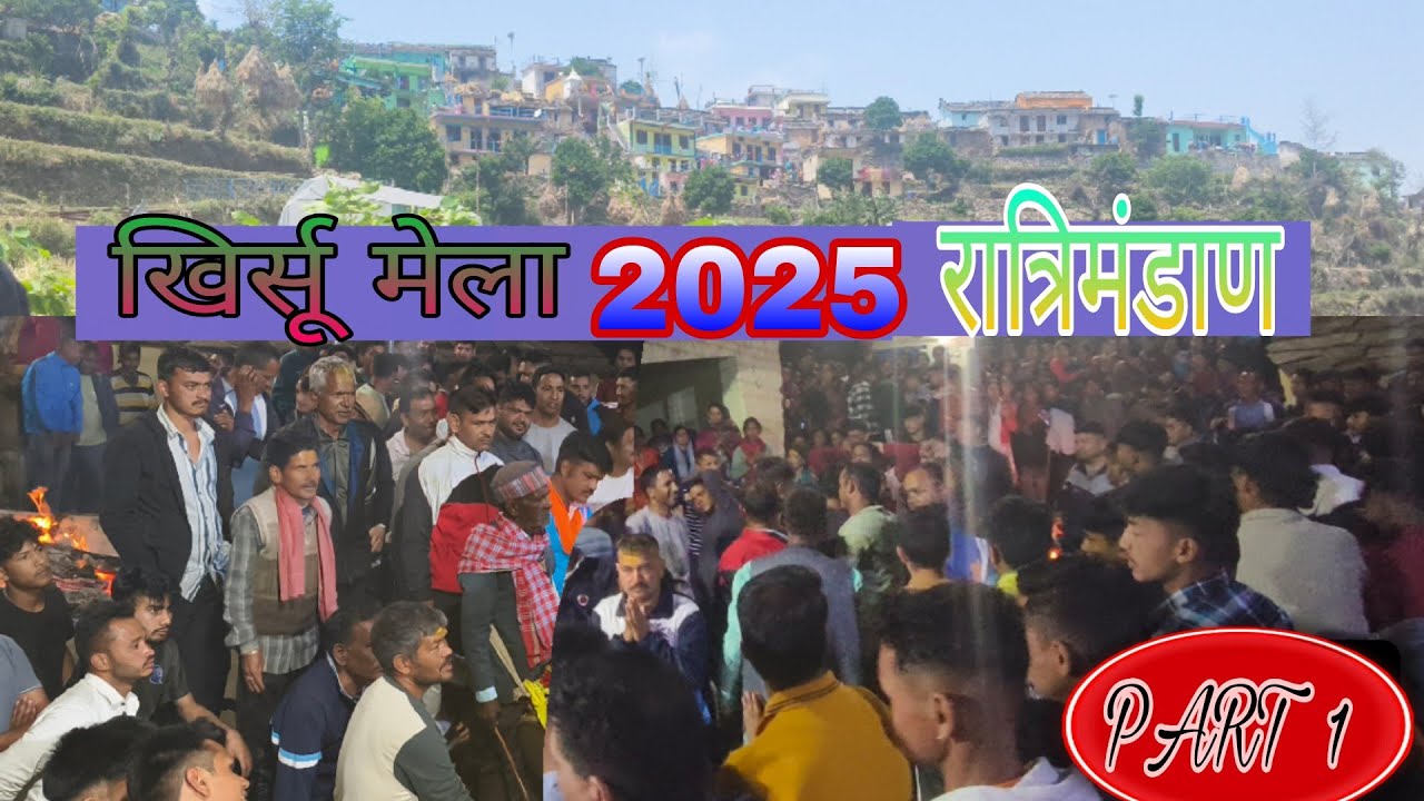 Khirsu mela 2025: काठबड्डी मेला रात्रि मंडाण । Part 1, l Raveena vlogs yt