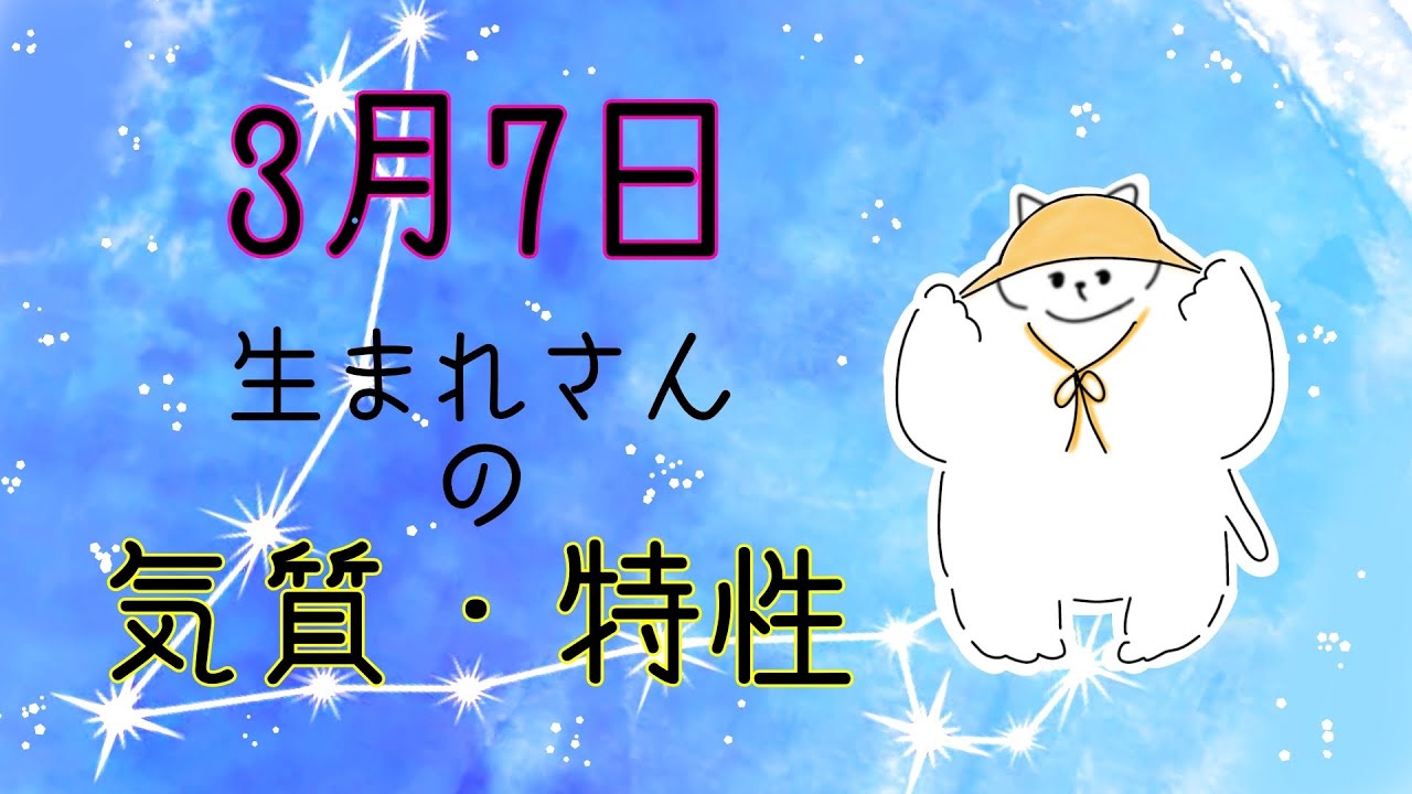 【お誕生日占い】3月7日生まれさんの気質・特徴【幸せのヒント】