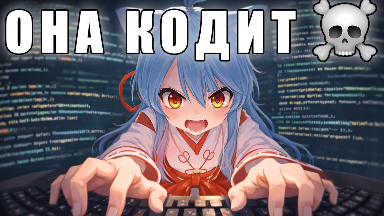 Я дал нейро-витуберу доступ к коду. Это была ошибка.