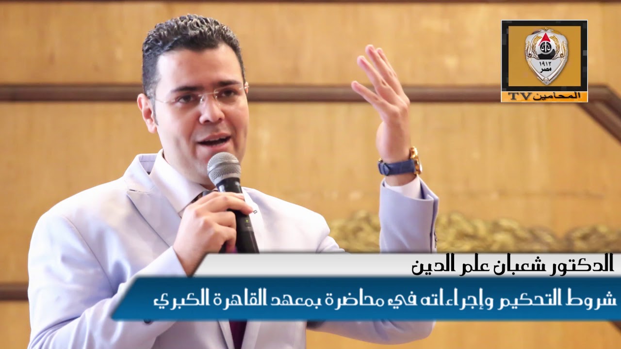 شروط التحكيم وإجراءاته في محاضرة بمعهد القاهرة الكبري