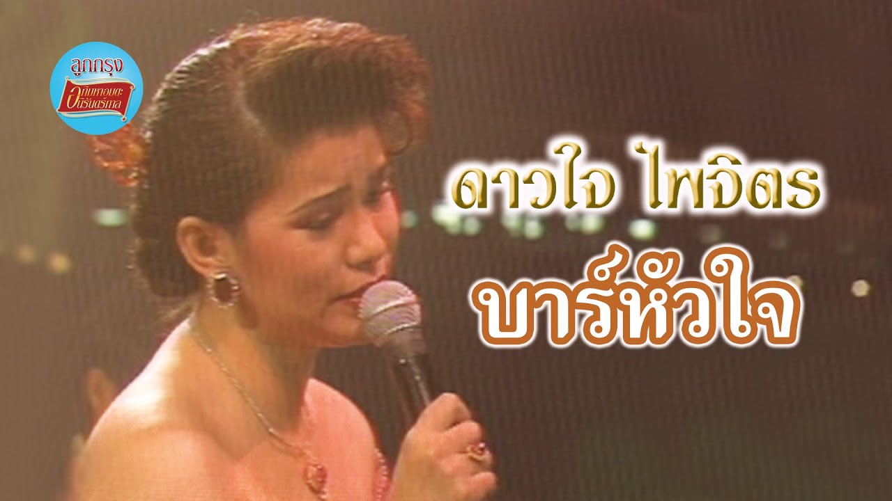 บาร์หัวใจ - ดาวใจ ไพจิตร (ภาพคอนเสิร์ต)