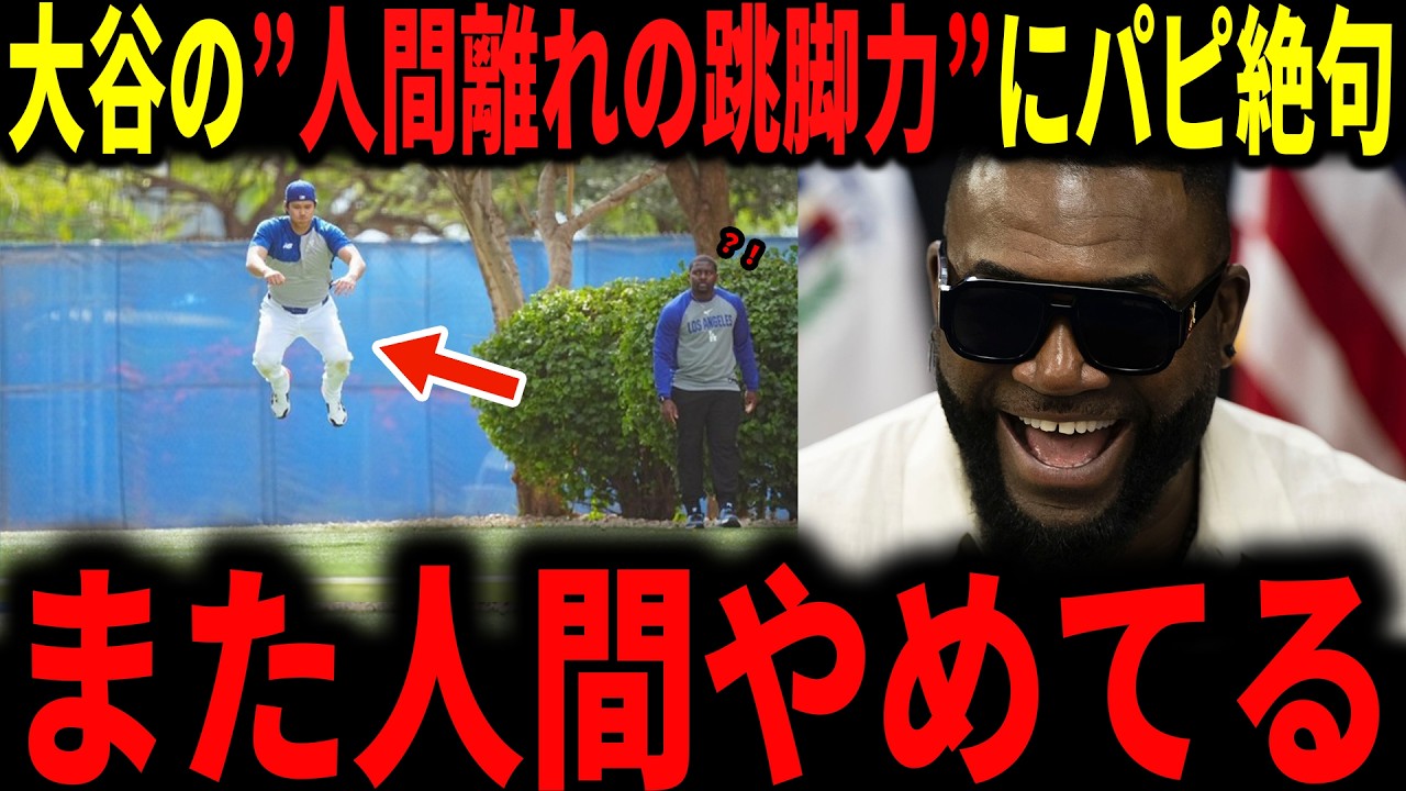 【大谷翔平】「あいつ本当に人間か？」ドジャースキャンプで大谷の異常なジャンプ力にデビッドオルティスもドン引き！キャンプでの山本、佐々木についても語る、マリアノリベラがド軍の三連覇について熱弁