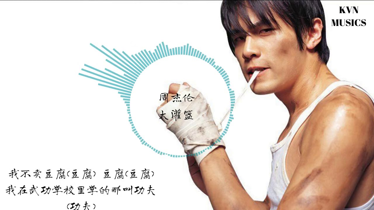 周杰伦 - 周大侠【高音质】KVN Music