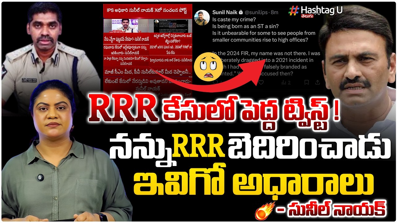 కేసులో పెద్ద ట్విస్ట్! నన్ను బెదిరించాడు | Common Voter On Sunil Nayak Allegations Against RRR | #u