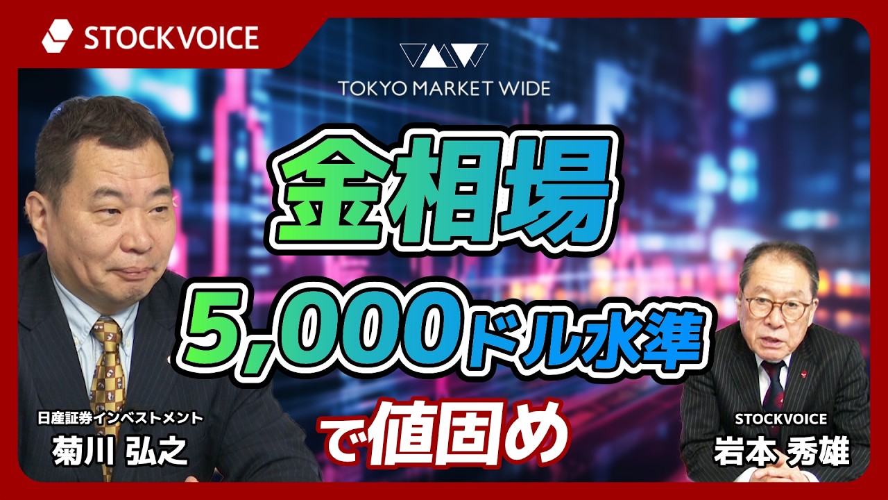 金相場、５０００ドル水準で値固め【JPXデリバティブ・フォーカス】2月16日 日産証券インベストメント 菊川弘之さん