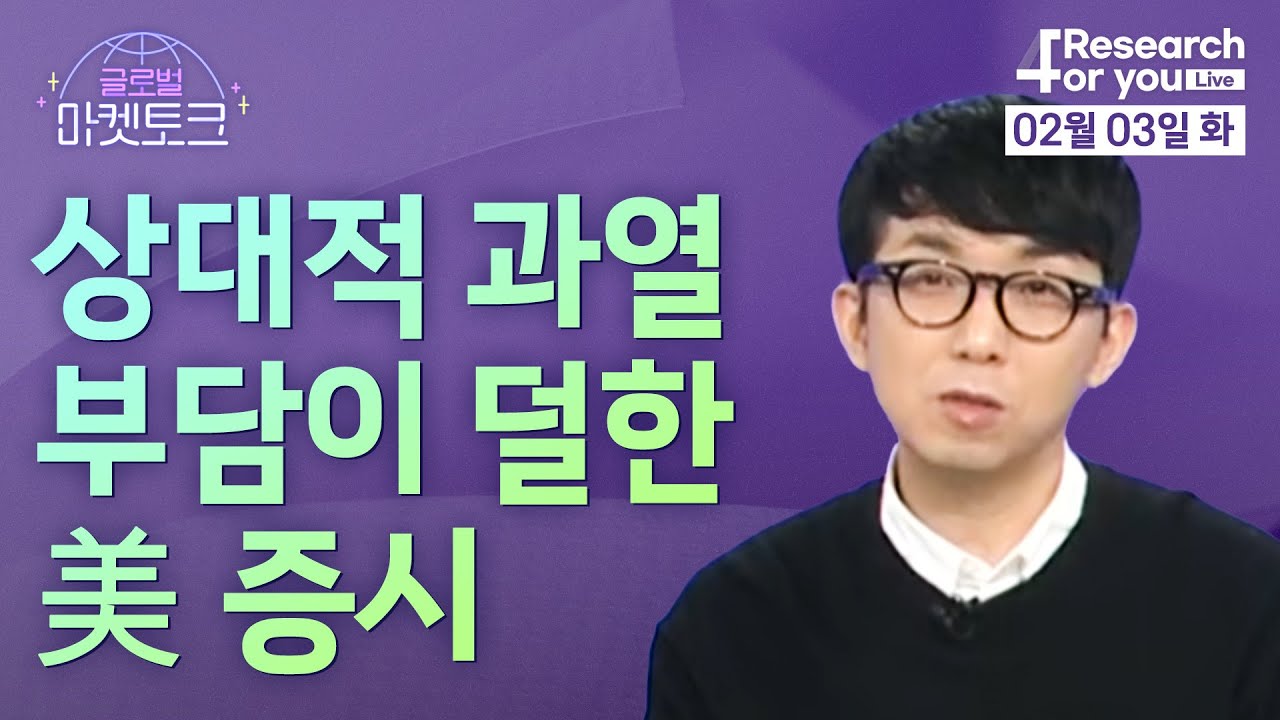 [글로벌 마켓토크] 상대적 과열 부담이 덜한 美 증시
