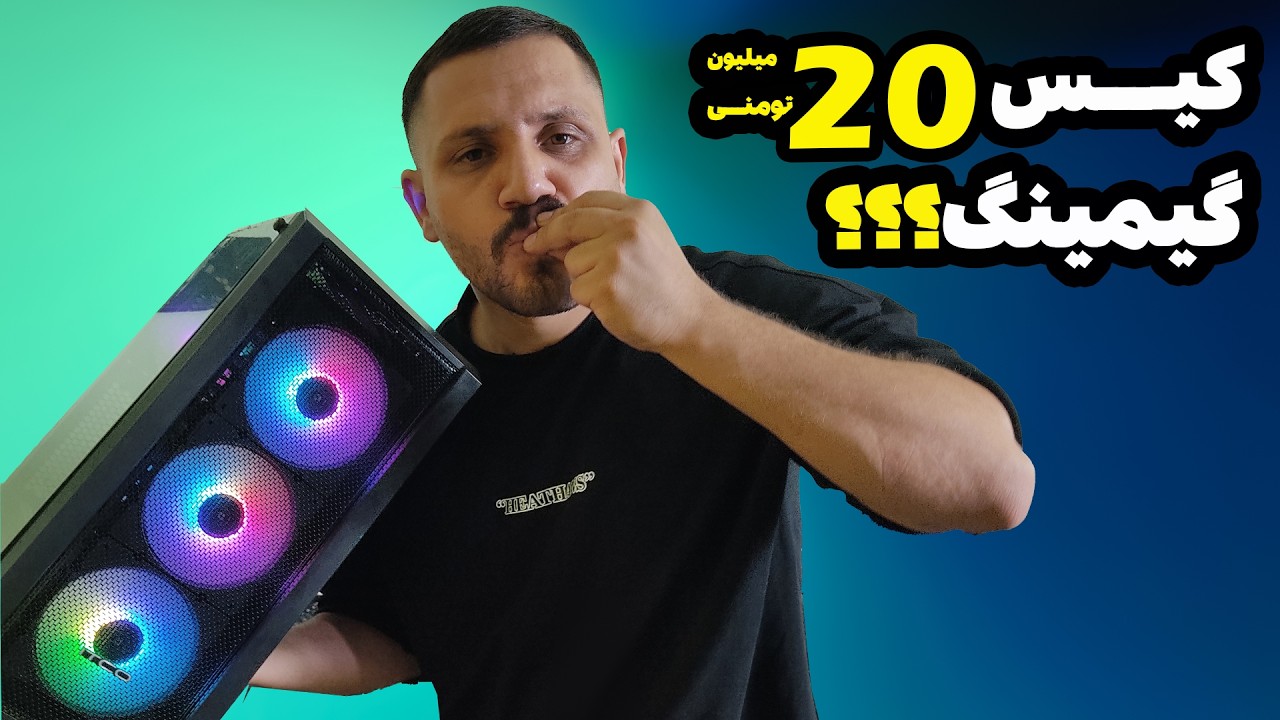 اسمبل سرعتی کیس گیمینگ 20 میلیونی