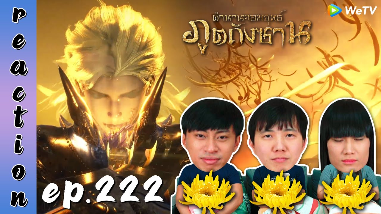 [REACTION] Soul Land ตำนานจอมยุทธ์ภูตถังซาน (อนิเมะ) พากย์ไทย | EP.222 | IPOND TV