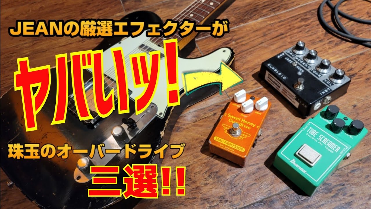 【保存版】知らなきゃ損！ギタリストは絶対知るべき！！厳選オーバードライブ三選！！これを使えば世界が変わる？！