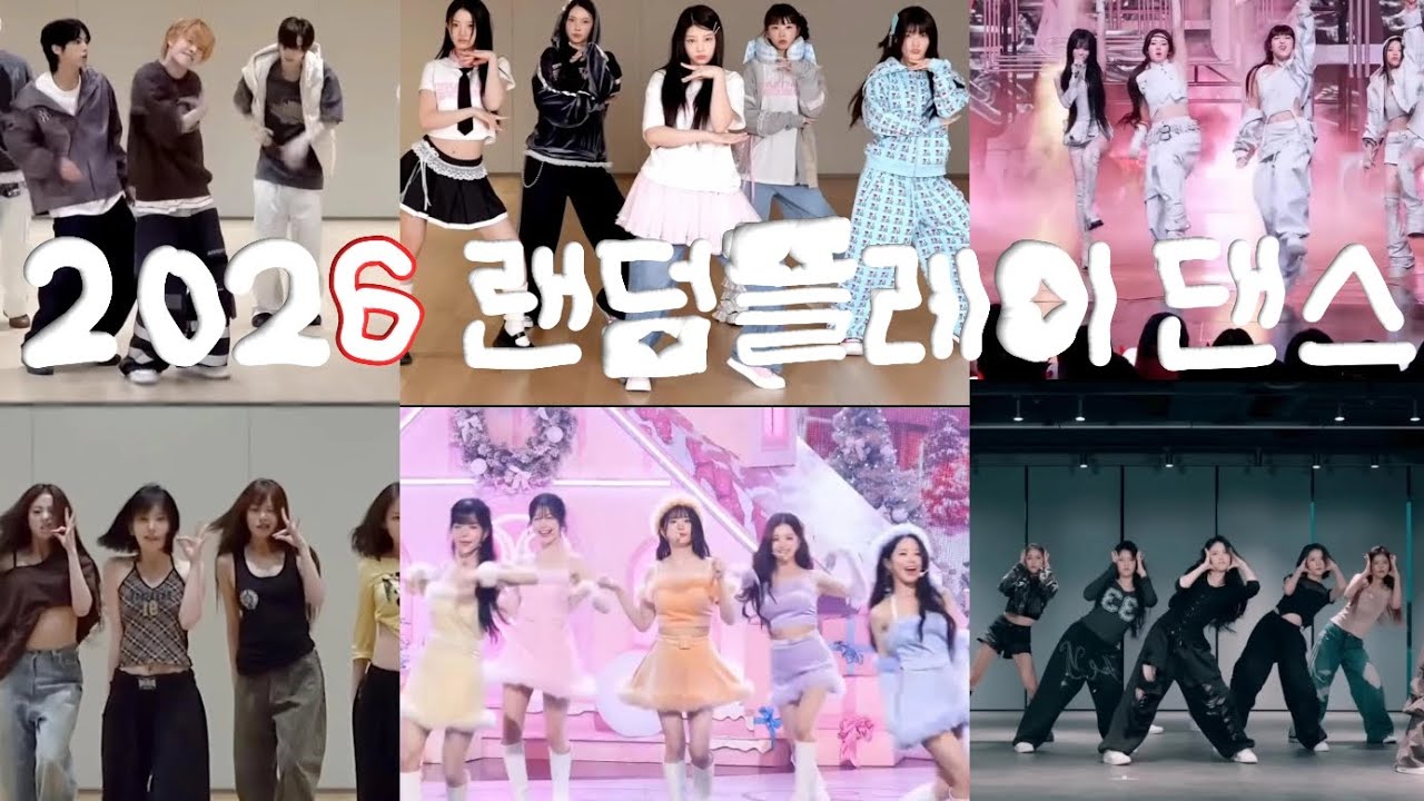 2026 랜덤플레이댄스  #최신 #유행 #베이비몬스터 #보넥도 #투어스 #아이돌