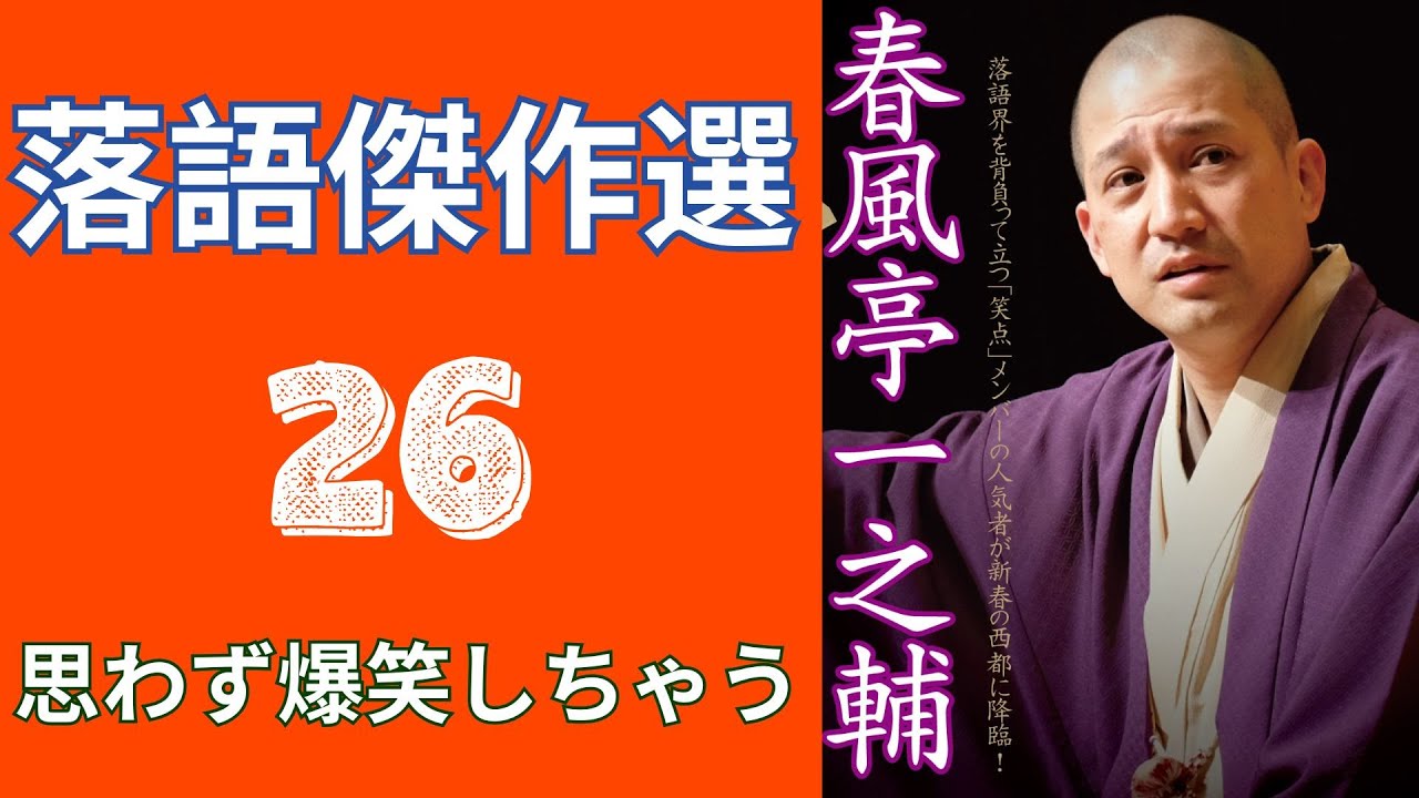 春風亭一之輔 落語傑作選   -  26