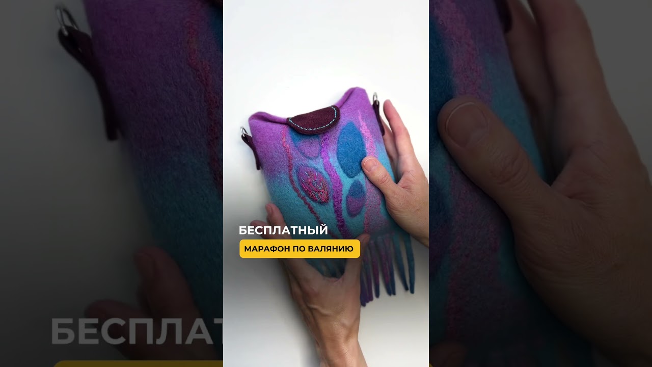 Валяем красивую сумочку😍 ссылка в описании канала &hearts;️ #handmade #рукоделие #ручнаяработа #валяние