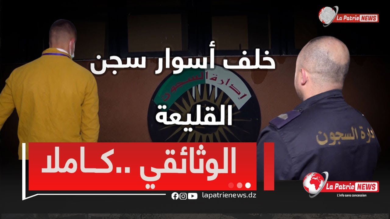 خلف أسوار سجن القليعة بالجزائر ..وثائقي حول يوميات المحبوس