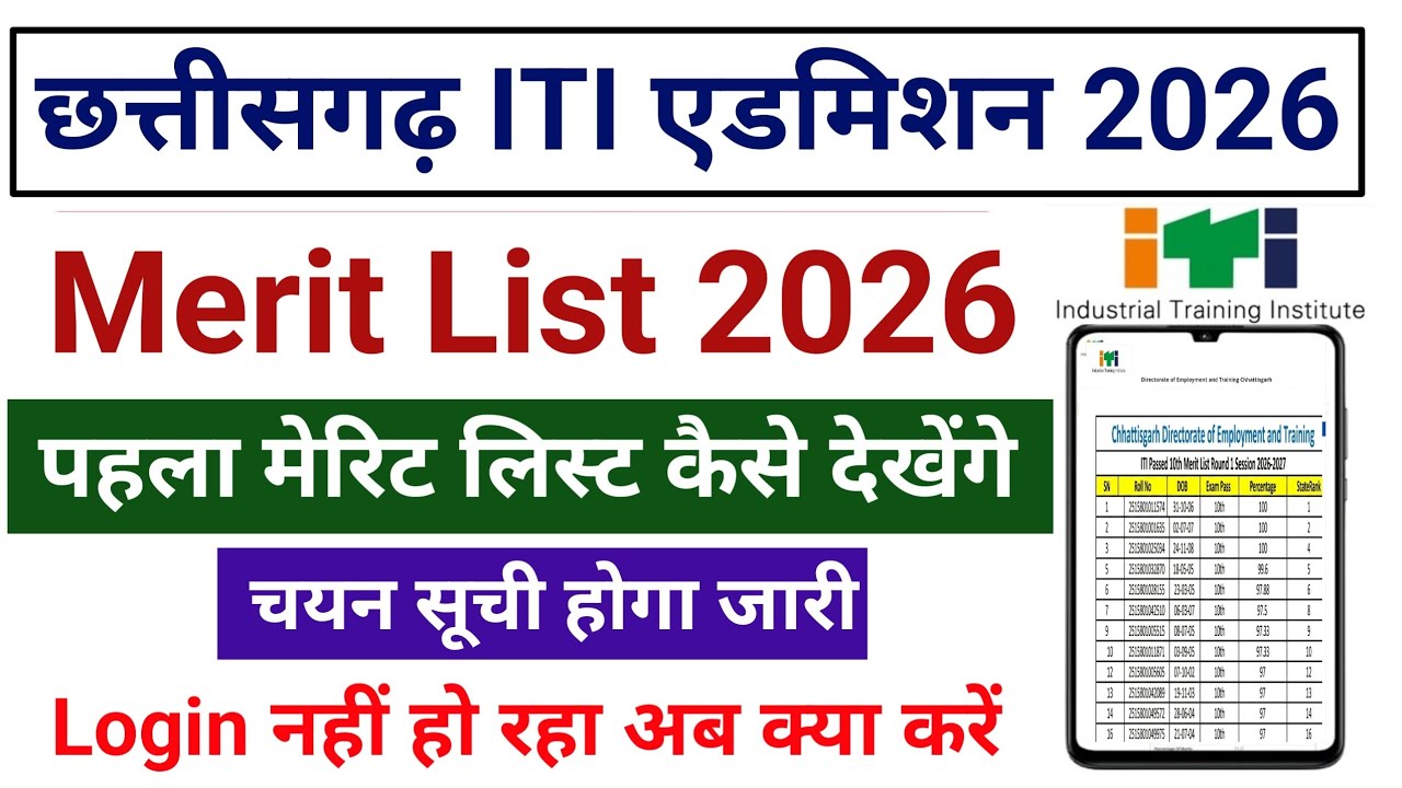 CG ITI Merit List 2026 || CG ITI Merit List 2026 kaise Dekhe || iti Selection list kaise dekhe 2026