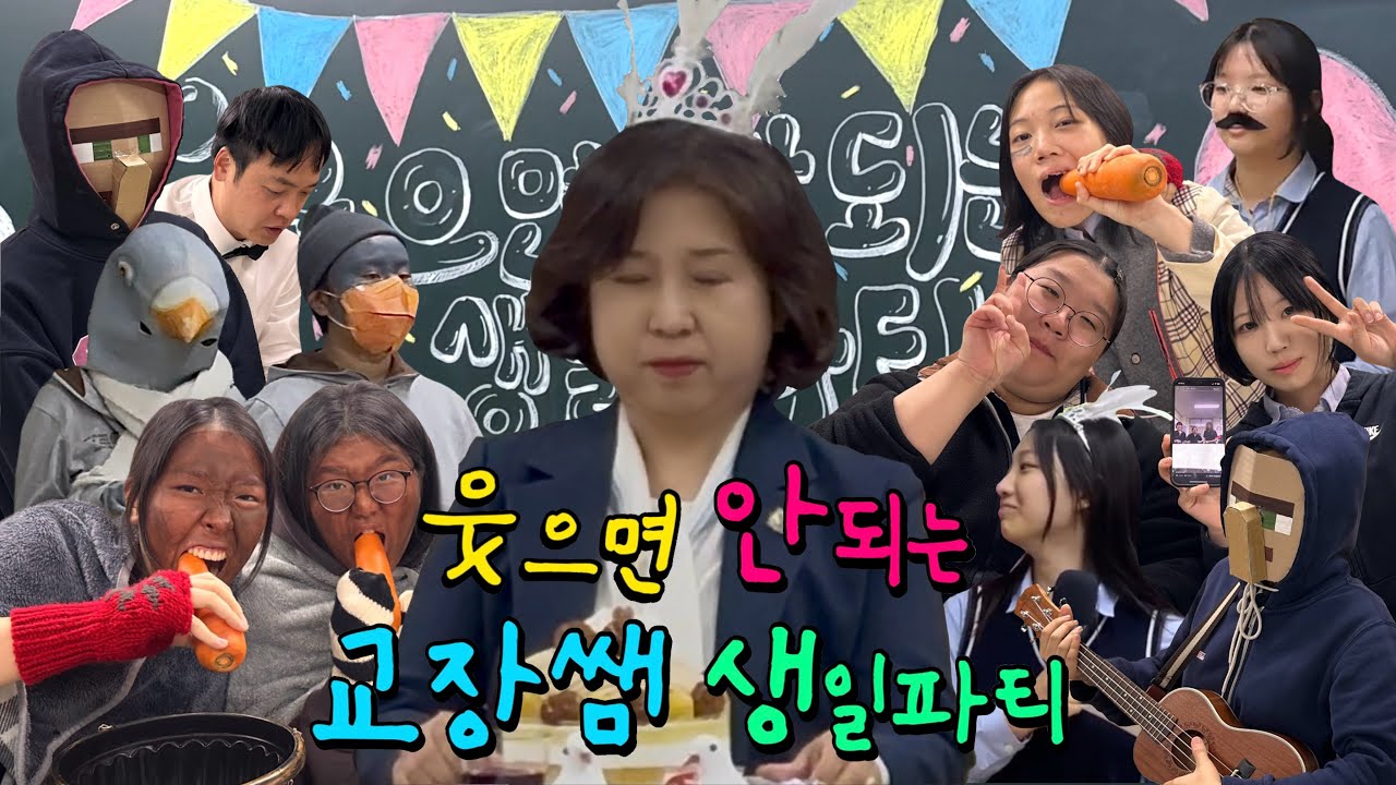 대전여고 김미선 교장선생님의 웃으면 안되는 생일파티