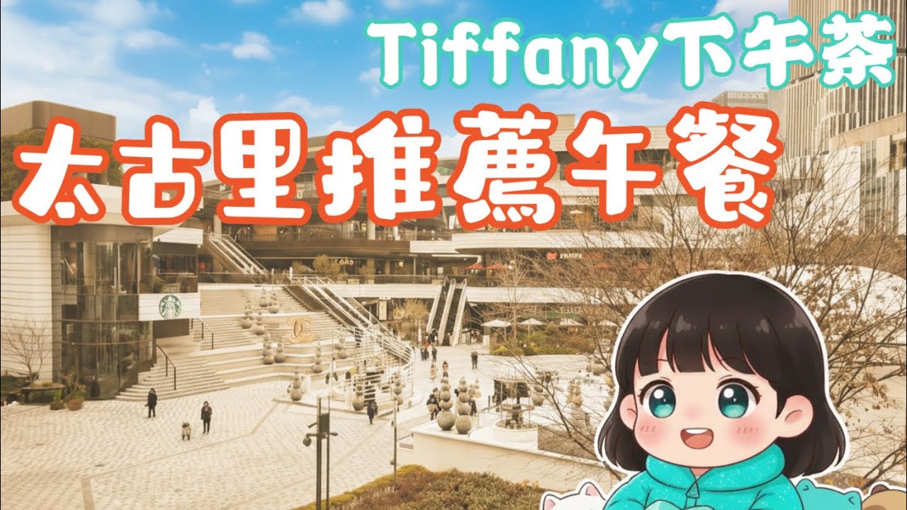 上海浦東半日遊：Tiffany 餐廳 vs 蔦屋書店 前灘太古里必去打卡點清單  上海之旅第六集 Ep6