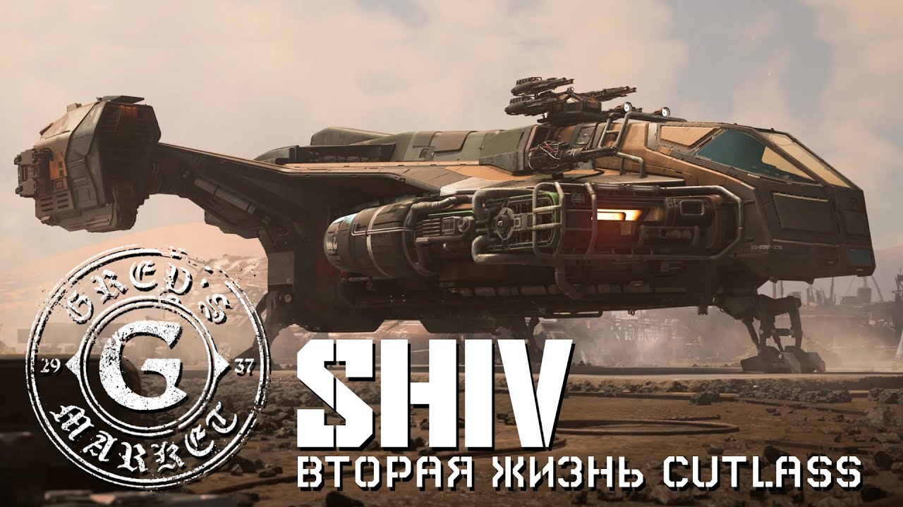 Из Утиля в Космос - Grey's Shiv | LIVE 4.3.2 | Star Citizen