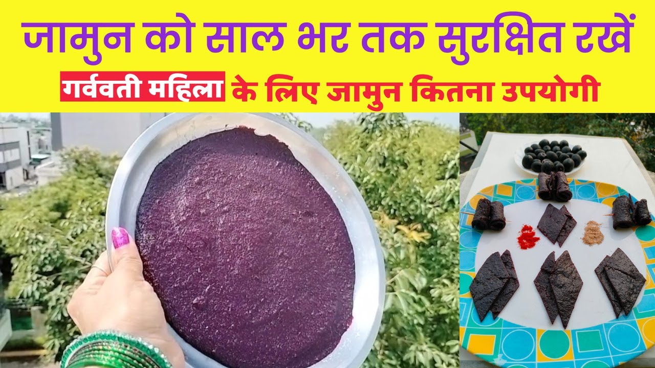 जामुन को साल भर सुरक्षित रखें | जामुन पापड़ रेसिपी | How to make black plum papad | #youtubeshorts