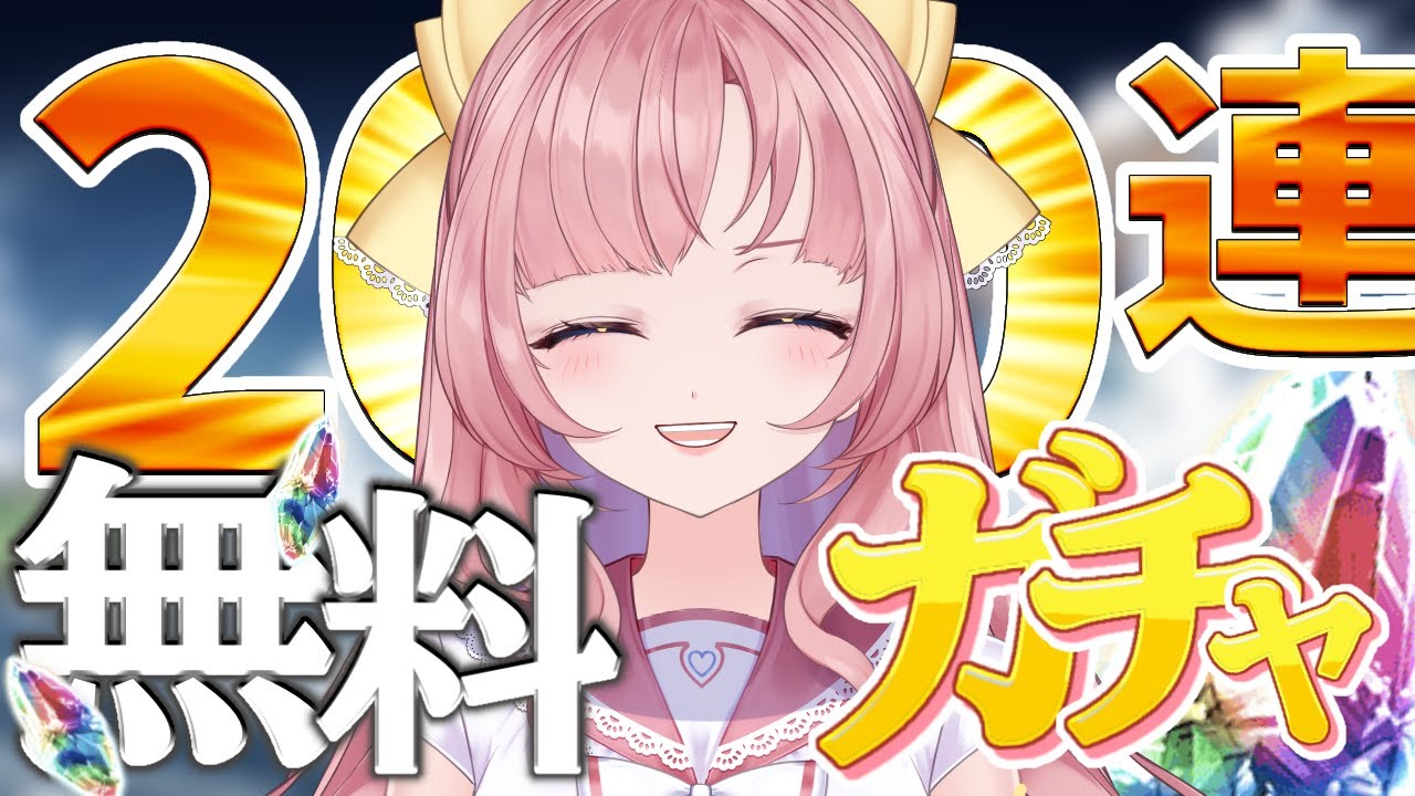 【初見🔰/ GRANBLUE FANTASY】200連無料ガチャ！！ガチャ結果大凶妹の快進撃！新米騎空士グラブルしよ【グランブルーファンタジー】[my dear. production/幼井らゆら]