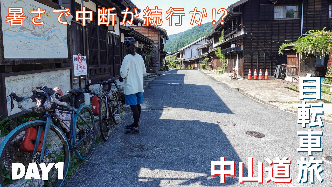 【グラベルバイク】暑さに苦しむ自転車旅/長野〜岐阜 中山道を行くDAY1【妻籠宿馬籠宿】