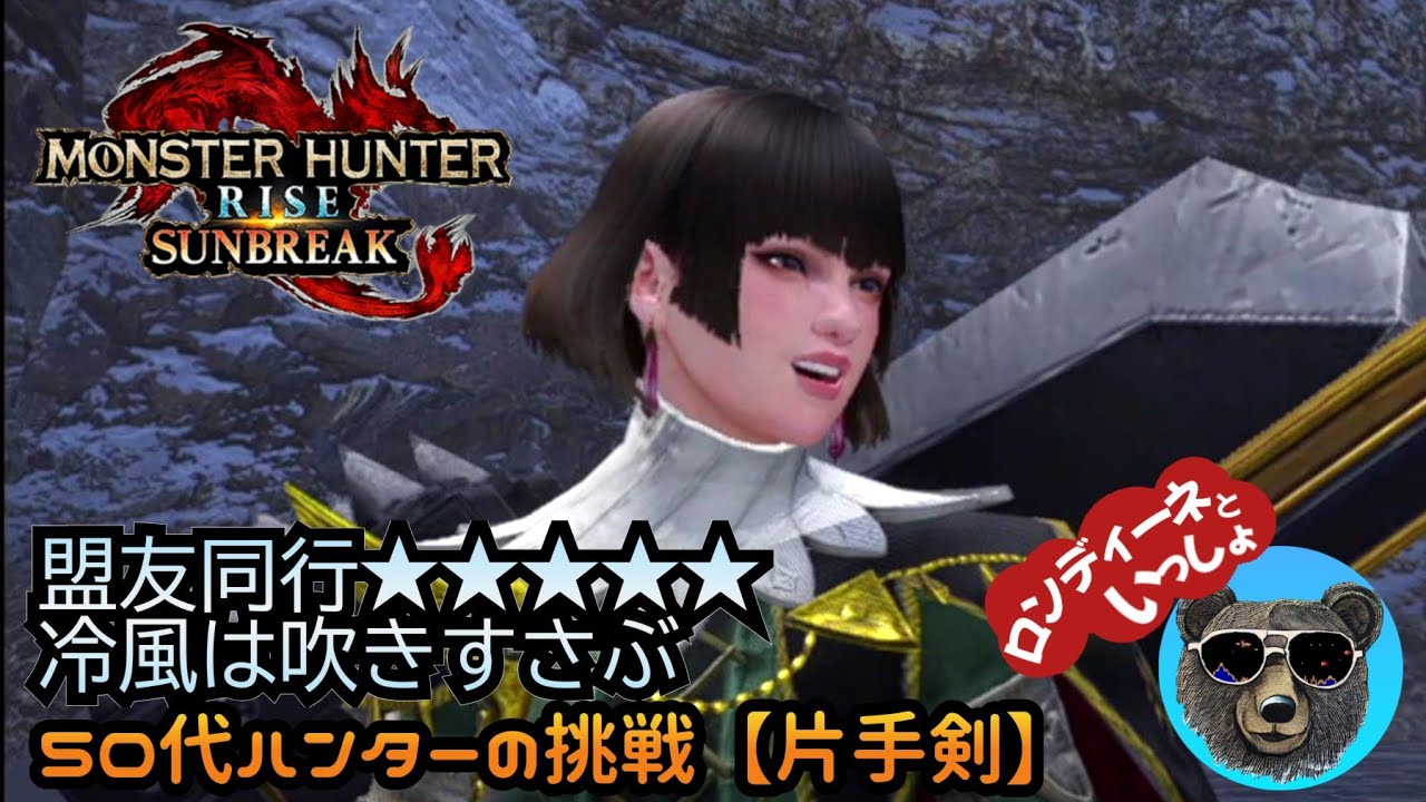 冷風は吹きすさぶ【クシャルダオラ】50代ハンターぼっち攻略中【MH RISE SUNBREAK】