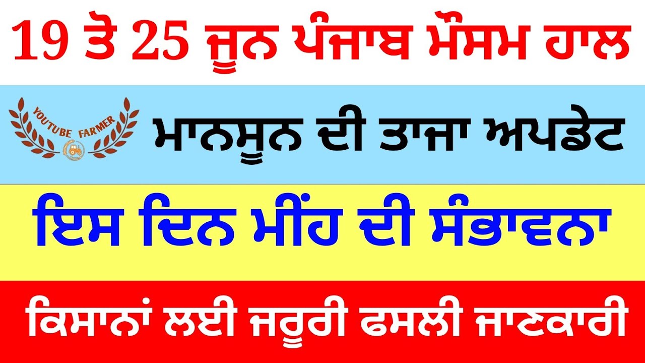 Punjab weather today // 18 ਤੋ 25 ਜੂਨ ਪੰਜਾਬ ਦਾ ਮੌਸਮ