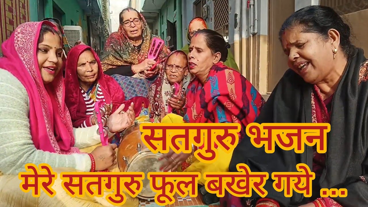 मेरी लग गई बैरन आंखे मेरे सतगुरु फुल बिखेर रहे। ❤️😍 #सतगुरुजी #गीत #viralbhajan #newgeet #gurugeet  