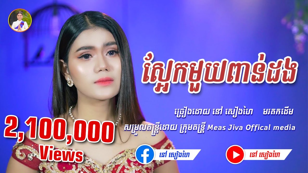 ស្អែកមួយពាន់ដង​​ - នៅ សៀងហៃ | [Official Music Video] | Cover មរតកដើម | #នៅសៀងហៃ #NaoSiengHai