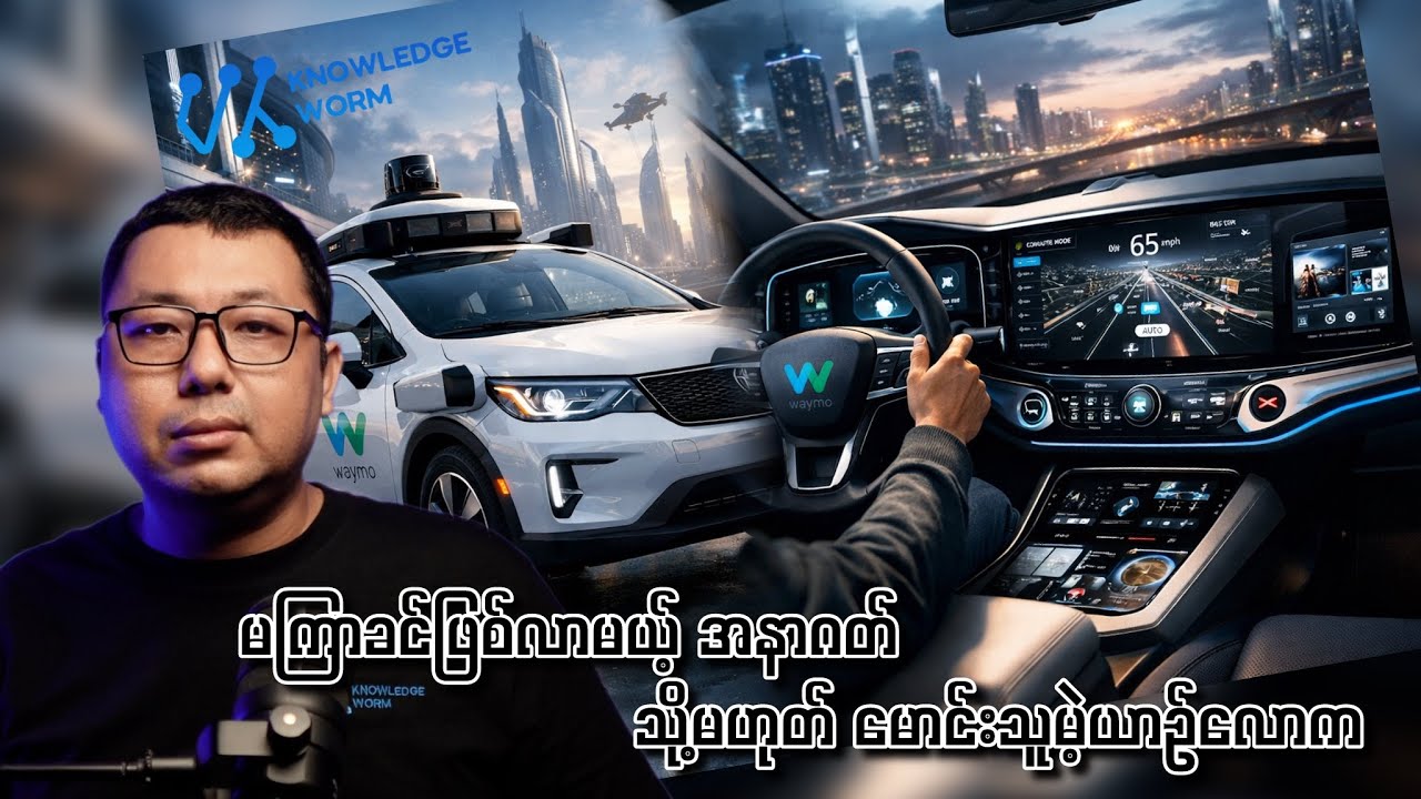 အနာဂတ်မှာ မဆန်းကြယ်တော့မယ့် မောင်းသူမဲ့ယာဉ်လောက