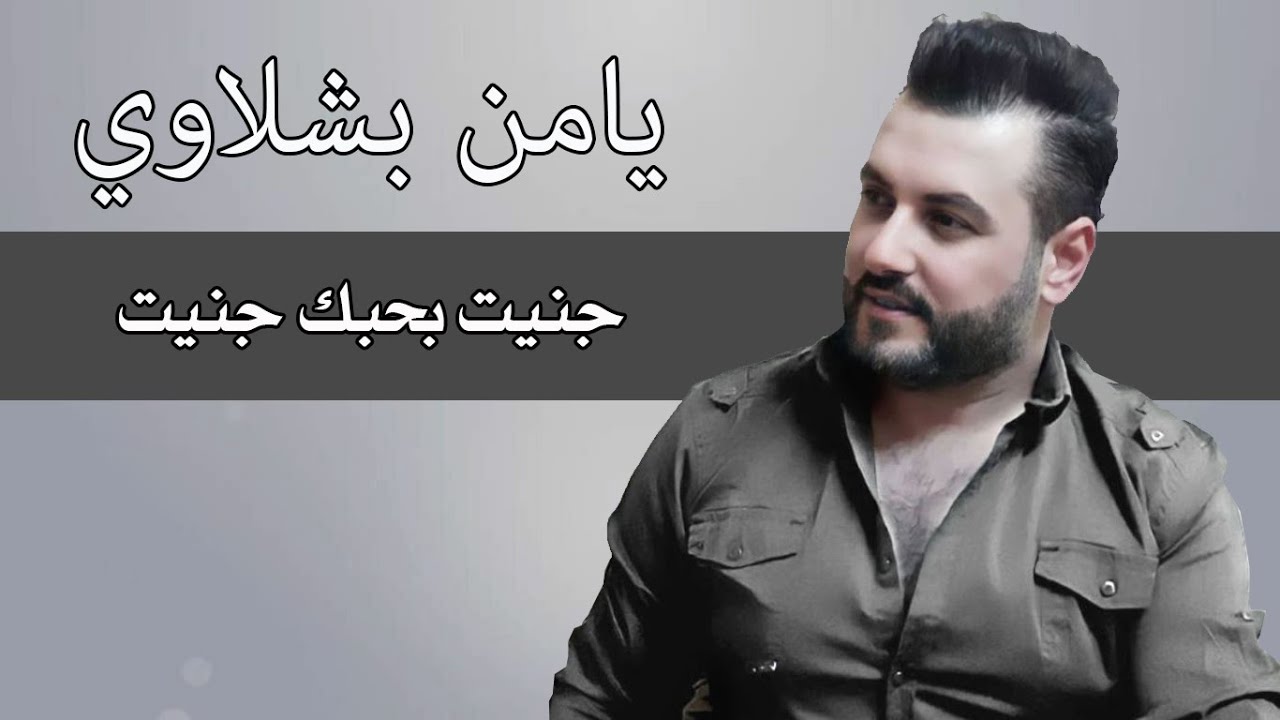 جنيت بحبك جنيت يامن بشلاوي