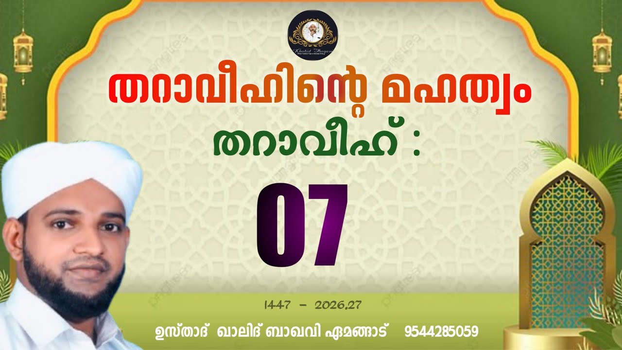 തറാവീഹിൻ്റെ മഹത്വം / തറാവീഹ് 07 / 2026,27/ ഉസ്താദ് ഖാലിദ് ബാഖവി ഏമങ്ങാട്