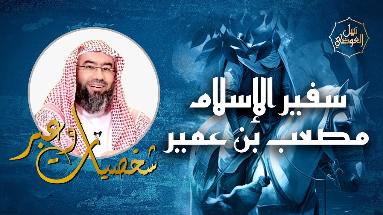 نبيل العوضي | قصة سفير الإسلام مصعب بن عمير | شخصيات و عبر
