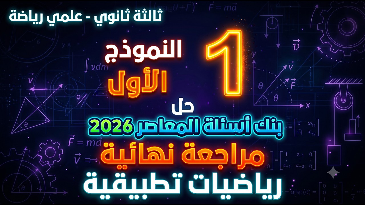 حل النموذج الأول بنك أسئلة المعاصر 2026 | مراجعة نهائية رياضيات تطبيقية ثالثة ثانوي علمي رياضة
