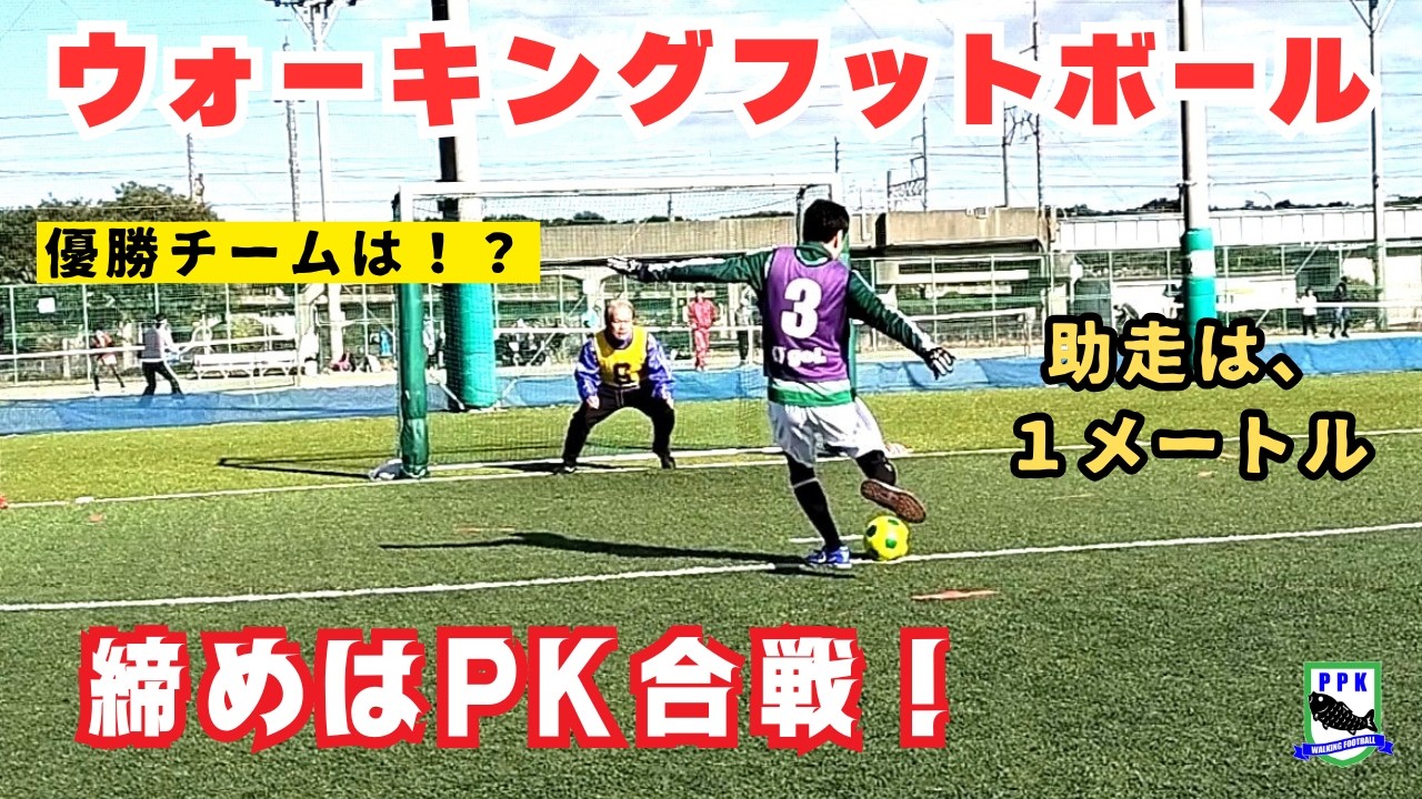 【国際ルール】2026初蹴り！安全で楽しいウォーキングフットボール | 最後はPK対決：第419回　後半
