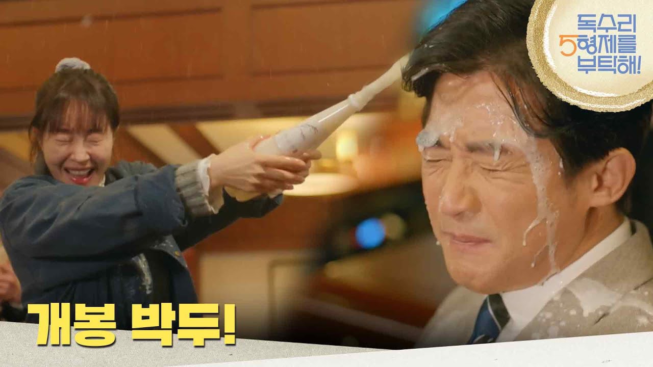 ＂개봉 박두!＂실수로 안재욱에게 막걸리를 뿌리는 엄지원 [독수리 5형제를 부탁해!] | KBS 250301 방송