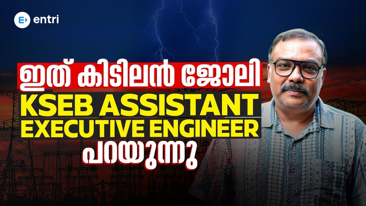 ഇത് കിടിലൻ ജോലി ‼️KSEB Assistant Executive Engineer പറയുന്നു✨⚡