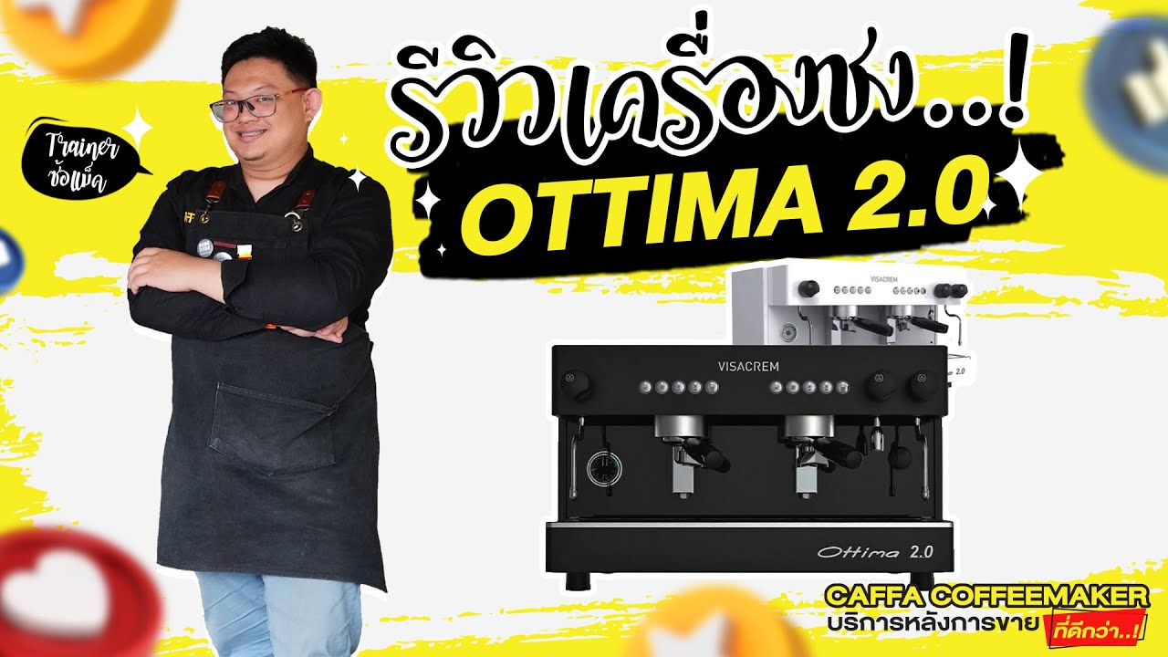 รีวิวเครื่องชงกาแฟ  VISACREM OttimaTall 2 G สตีมนมละมุน สกัดช็อตดีเลิศ เนียนสวยประดับร้านได้สบาย !!!