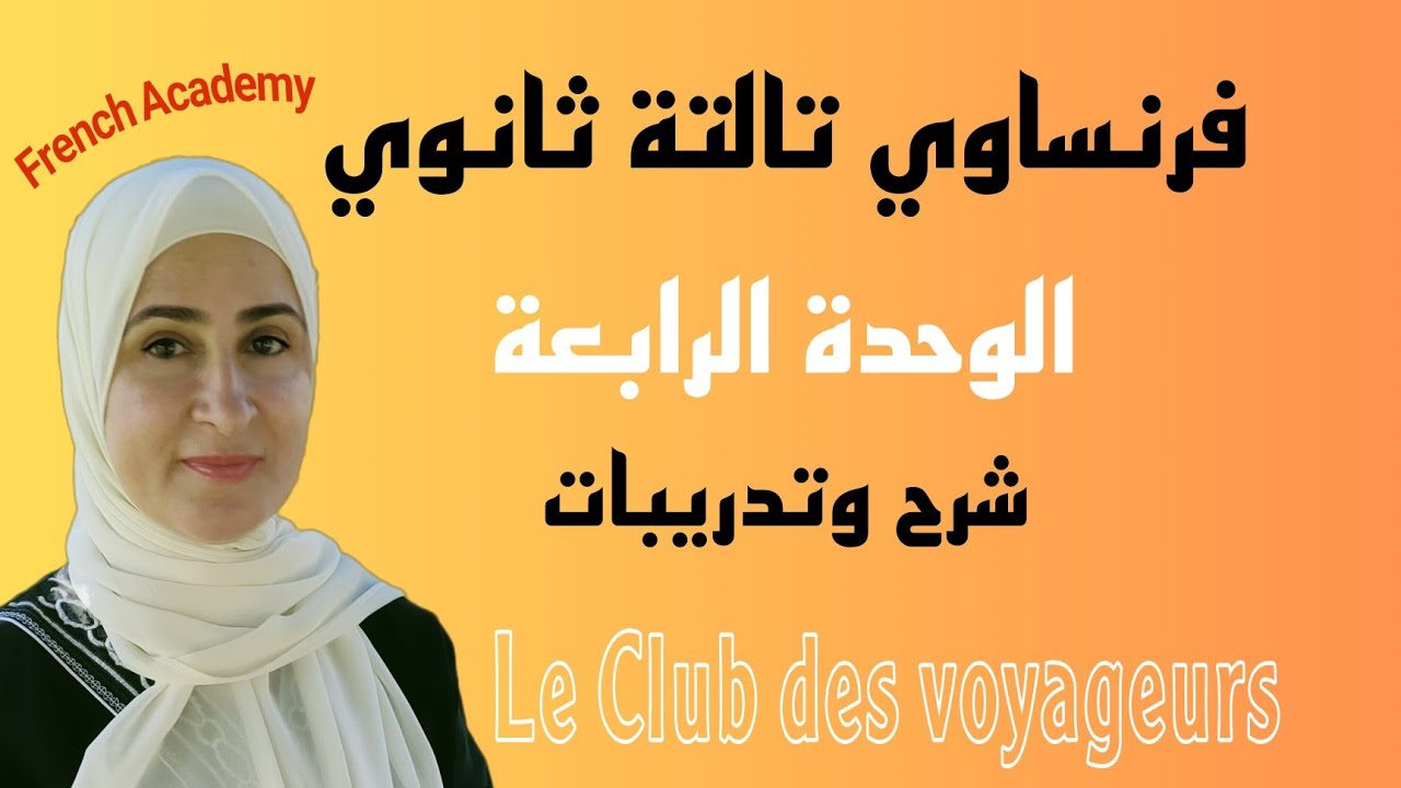 #فرنساوي_ثالثة_ثانوي