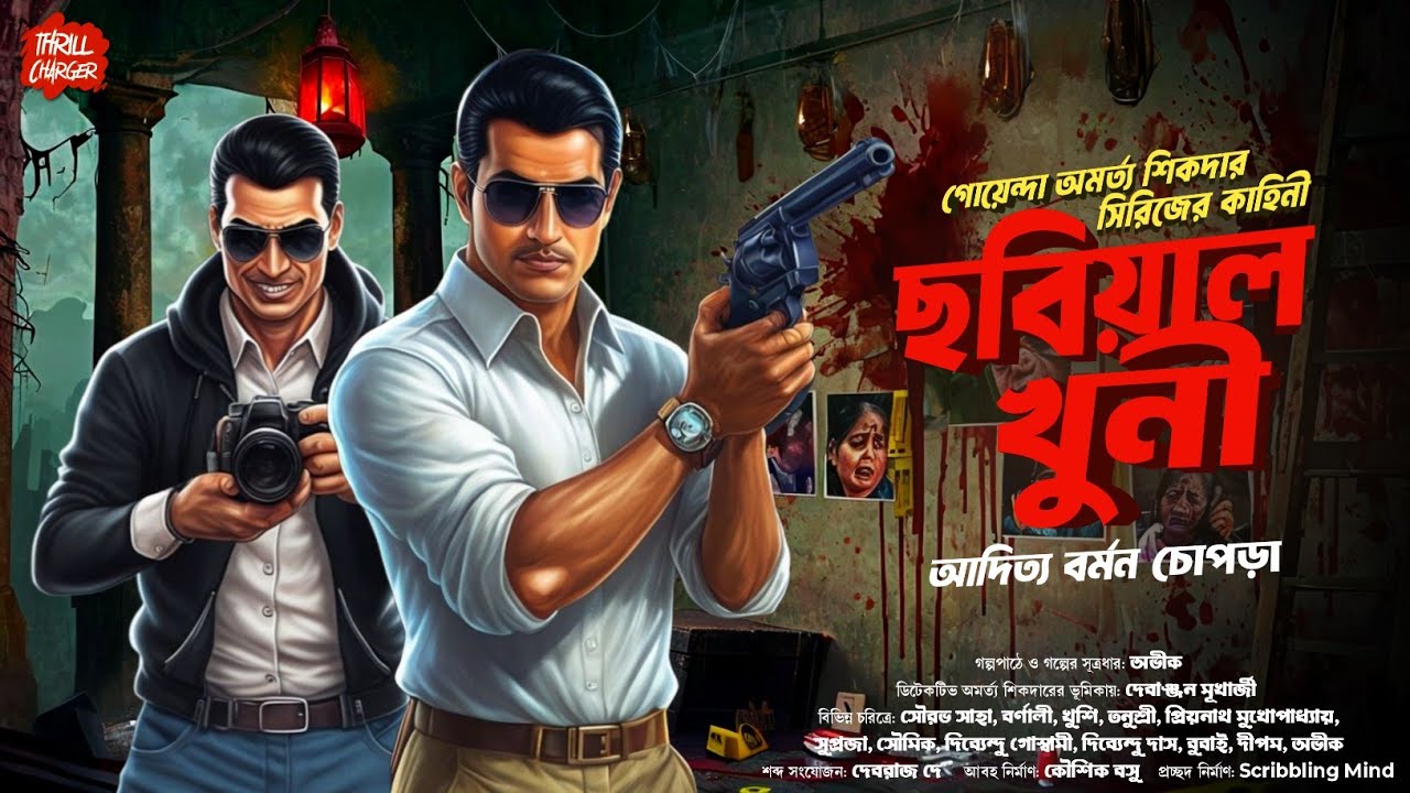 ছবিয়াল খুনী| Bangla goyenda golpo| Detective story in bengali|Murder Mystrey| Goyenda|Sundaysuspense