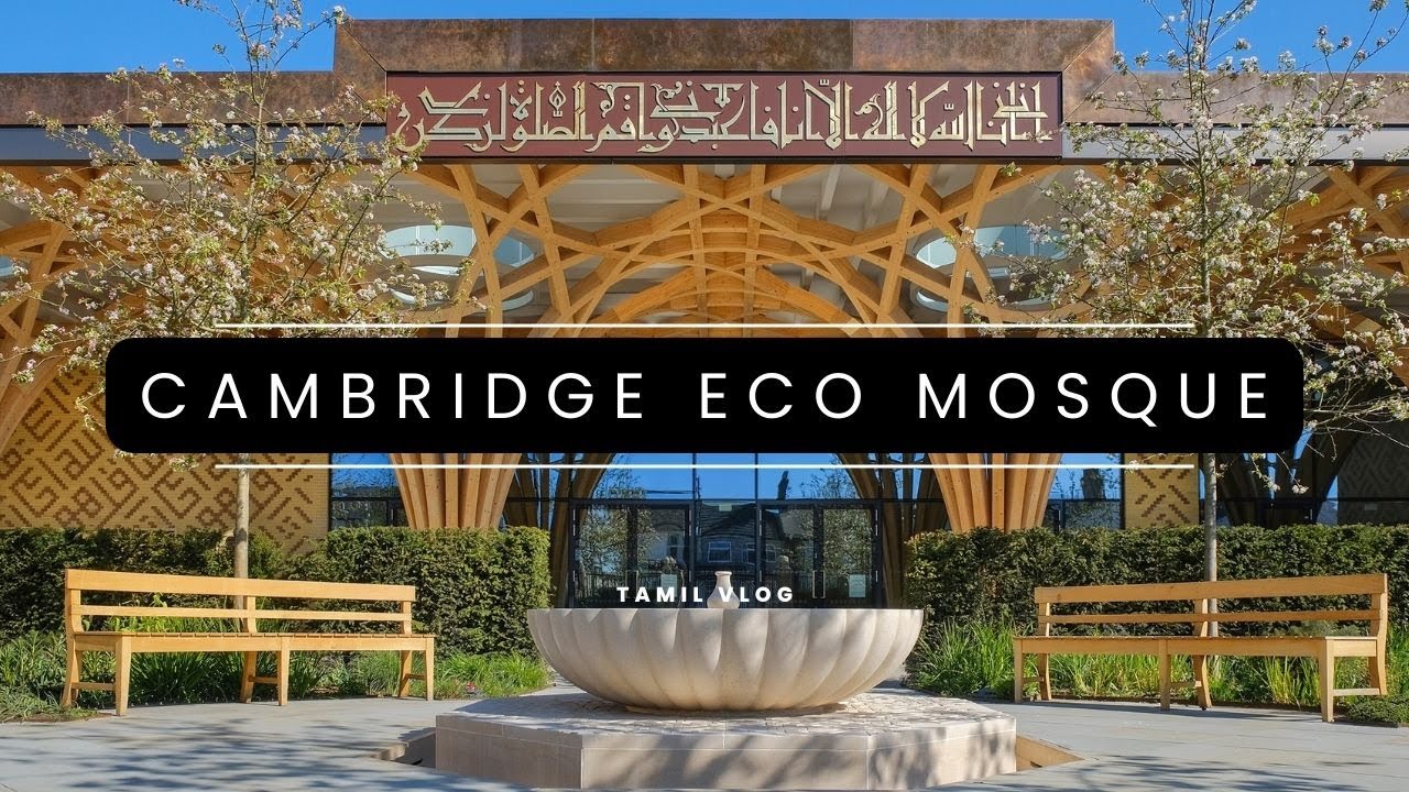 #cambridge  Central #mosque  ( Eco Mosque) tour in Tamil கேம்பிரிட்ஜ் அழகிய பள்ளிவாயல்