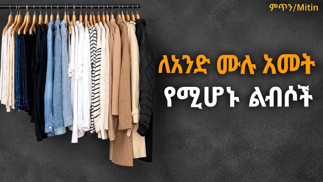 ለአንድ አመት የሚሆኑን ልብሶችን እንዴት እንገንባ?/how to build your perfect capsule wardrobe/minimalist fasion