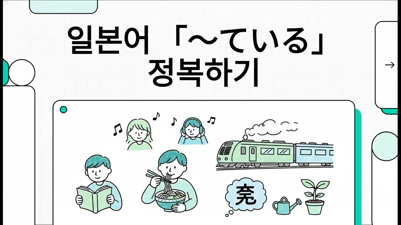 일본어 「～ている」 정복하기 - 일본어 JLPT 기초 문법 - 27
