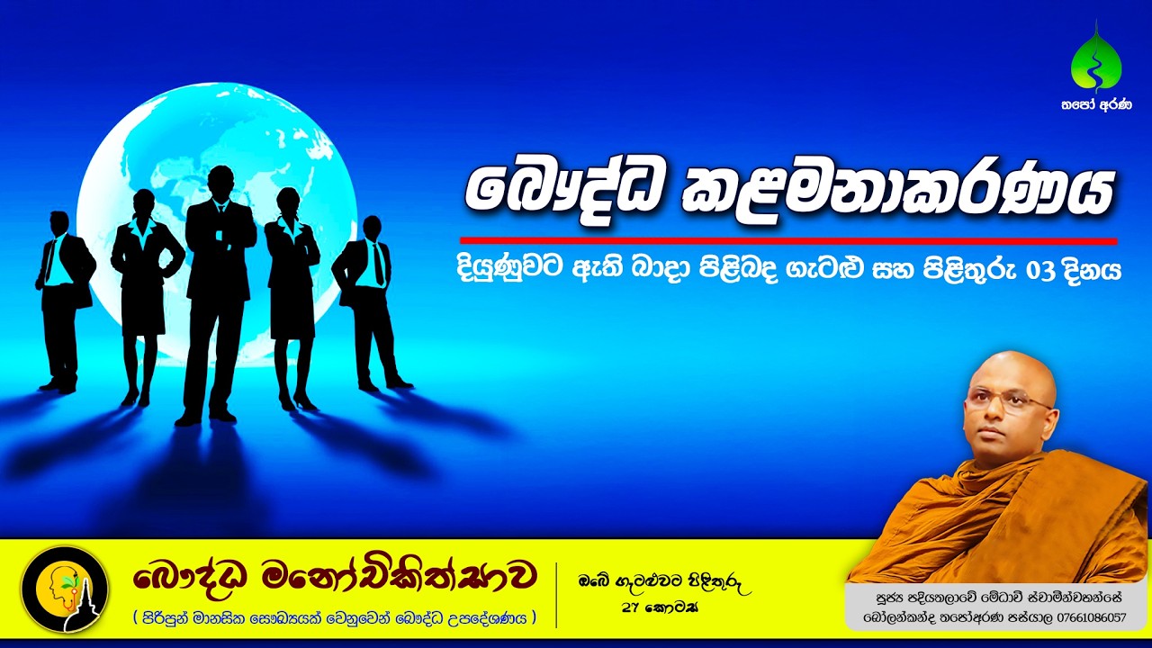 #බෞද්ධ_කළමනාකරණය 03 #සිතනිවනදේශණා #ThapoArana #Medhaavi_Thero #buddhistmotivation