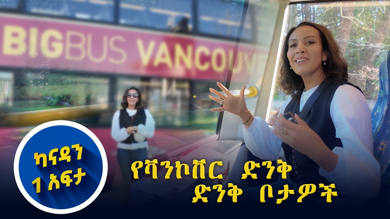 ካናዳ-ቫንኮቨርን በቢግ ባስ ዞሬ አየሁት // ካናዳን አንድ አፍታ //